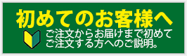 初めのお客様ご利用ガイド